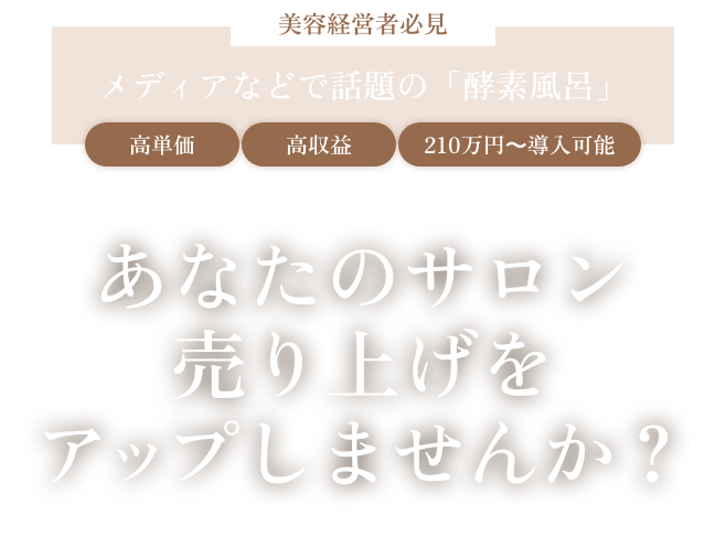 美容経営者必見 メディアなどで話題の「酵素風呂」 高単価 高収益 210万円~導入可能 あなたのサロン売り上げをアップしませんか?